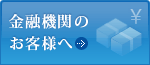 金融機関のお客様へ