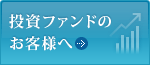 投資ファンドのお客様へ