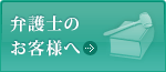弁護士のお客様へ