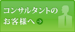 コンサルタントのお客様へ